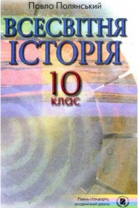 Підручники Всесвітня історія 10 клас П. Б. Полянський 2010 Рівень стандарту, академічний рівень